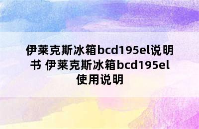 伊莱克斯冰箱bcd195el说明书 伊莱克斯冰箱bcd195el使用说明